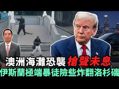 澳洲海灘恐襲槍聲未息，極端暴徒險些炸翻洛杉磯？｜天高海闊 20251216｜#川普  #美國新聞 #政治評論