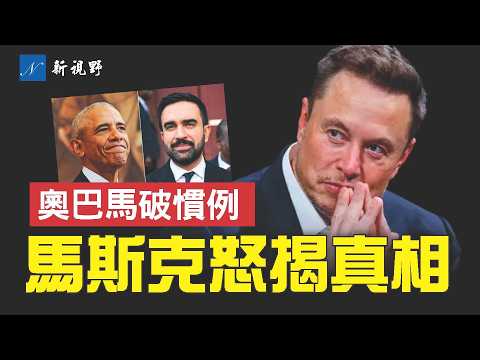 紐約市選最後衝刺，奧巴馬急了！馬斯克驚人爆料：民主黨關門不妥協的真正原因！#馬斯克 #奧巴馬門 #紐約市選 | 新視野 2028期 20251103
