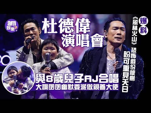 杜德偉演唱會與8歲兒子AJ合唱 大讚囝囝幽默委派做親善大使｜爆料《風林火山》恐怖戲份被刪 盼可重見天日｜與呂方女兒對親家：No Thanks｜《脫掉》成「行為藝術」 爆肥仔@ERROR真除衫