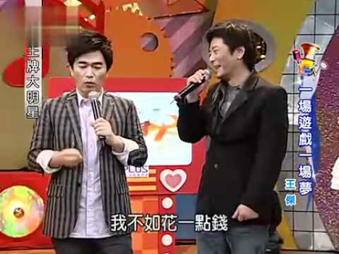 2009/05/13 王牌大明星 一場遊戲一場夢 王傑