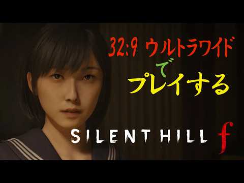 【4K/HDR】「サイレントヒルf」をウルトラワイドプレイ。21:9/5KのLG 45GX950A-Bを活用【製品詳細は概要欄にて】