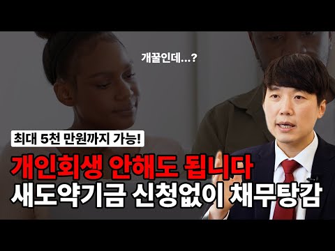 개인회생 안해도 됩니다. 새도약기금 신청도 없이 채무 탕감