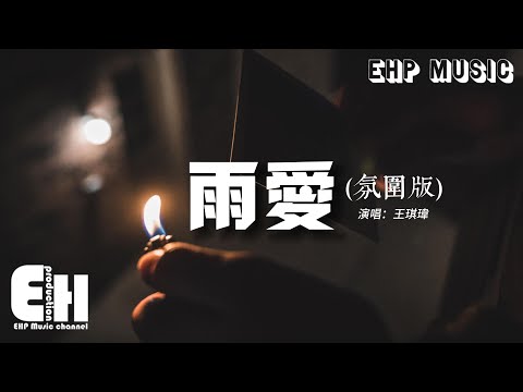 王琪瑋 - 雨愛(氛圍版)(原唱:楊丞琳)『聽雨的聲音 一滴滴清晰,你的呼吸 像雨滴滲入我的愛裡。』【動態歌詞/Vietsub/Pinyin Lyrics】
