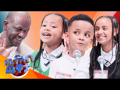 "ቢነጣ ፀጉሬ እዘንጣለሁ በሂውማን ሄሬ"🤣🤣🤣// የቤተሰብ ጨዋታ//Se 24 ep 25