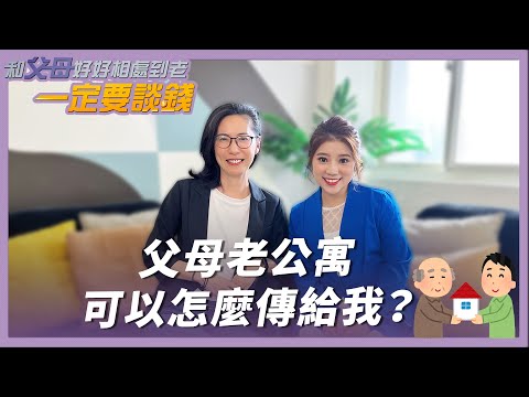 《和父母好好相處到老》EP2｜爸媽房子贈與給小孩，少做一步稅金差百萬？！專家教你如何合法節稅！