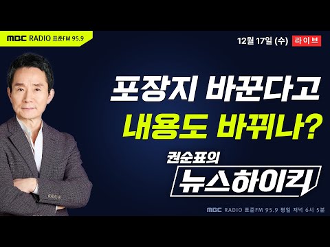 [권순표의 뉴스하이킥🔴] 장동혁 “국민의힘, 당명 개정 필요하다면 검토”...또 당명 바뀔까? - 황희두&기추자, 현영준, 이규연, 오윤혜, 임태훈, 곽상준
