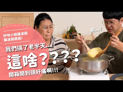 這啥？？？？我們搞了老半天...開箱開到頭好痛啊！！！【腦波弱開箱】EP170