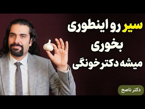 سیر رو اشتباه می‌خوری! این مدلی بخوری میشه دکتر خونگیت! دکتر ناصح