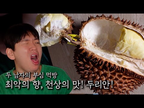 최악의 향, 최상의 맛! 두리안!