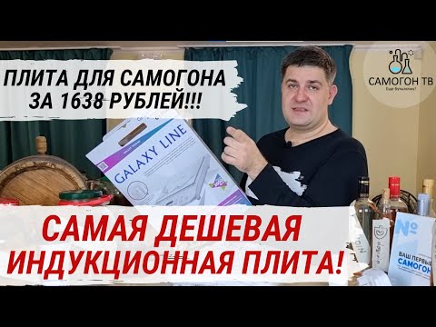 САМАЯ ДЕШЕВАЯ ИНДУКЦИОННАЯ ПЛИТА ДЛЯ САМОГОНЩИКА! Бюджетная плита для самогона - 1638 рублей!!!
