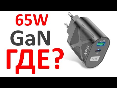 Зарядное устройство Gan 65W с Алиэкспресс - обман!