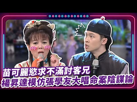 苗可麗慾求不滿討客兄?!  楊昇達模仿張學友大唱命案陰謀論｜豬哥亮 陳亞蘭 呂雪鳳 邱逸峰 葉華 唐豐 苗可麗  星卉 王惠五 EP10 |現代嘉慶君