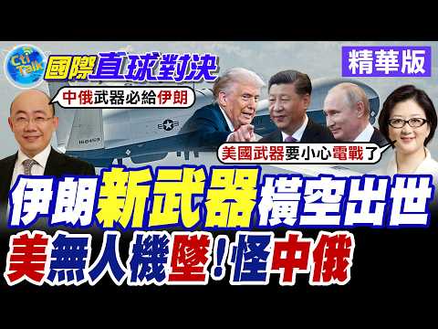 德黑蘭狂射飛彈反擊"美以" 放話將有全新武器投入戰場 美軍"海神無人機"消失荷姆茲海峽 華府指控中俄電子戰系統干擾【國際直球對決】精華版@全球大視野Global_Vision