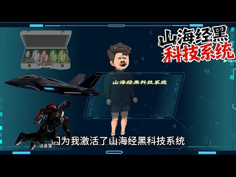 山海经黑科技系统 第01至20集