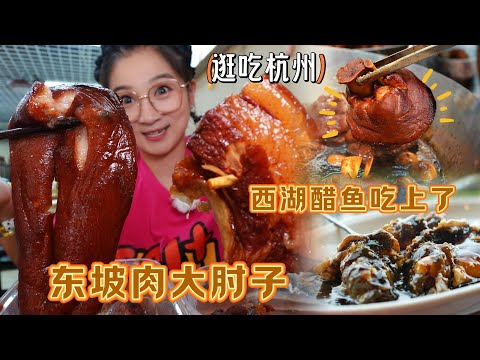 [Hang out and eat in Hangzhou] I've had the West Lake Fish with vinegar! But these pork knuckle and
