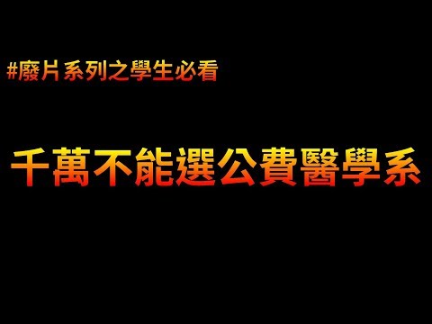 如果小孩填公費醫學系，我打斷他的腿 | 廢片系列