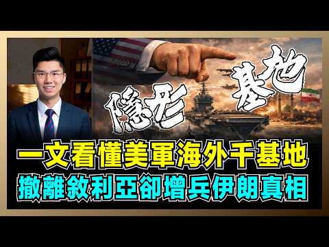 一文看懂美軍海外千基地,撤離敘利亞卻增兵伊朗真相?|從卡塔爾到菲律賓,每日狂燒億,全球900基地佈局揭秘!【屈機研究所 EP13】