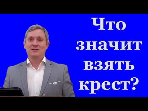"Что значит взять крест?" Самарин Д.