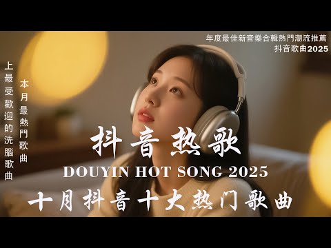 2025流行歌曲 🔥2025不能不聽的100首歌 | 2025網路超火歌曲抖音 ❤ 十月 熱門歌曲最火｜ Douyin 抖音歌曲2025 🔥50 首抖音歌曲合集 分集播放 最高音質