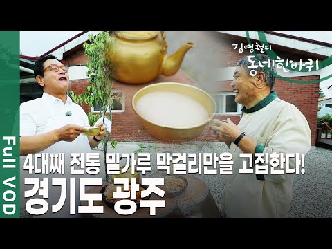 세계문화유산인 남한산성에 200년 한옥을 지키며 사는 부부가 있다?! [김영철의 동네 한 바퀴 KBS 20190713 방송]