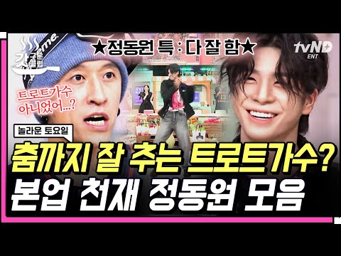 [#놀라운토요일] 무대 갖고 노는 트로트 갓기 정동원 클래스✨ 첫 출연 당시 삐약이🐣에서 폭풍성장해서 돌아온 정동원의 놀토 활약상🤣 | #갓구운클립