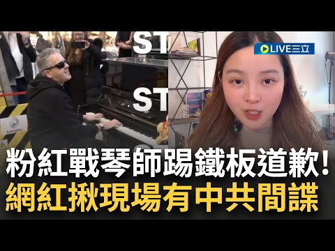 這道歉連自家粉紅都不買單! 小粉紅槓英國鋼琴家今出面道歉 賣慘喊"人微言輕被網暴謾罵" 反共網紅揪現場人士"愛國"背景: 有一人是中共頭號間諜|【焦點大現場】20240131|三立新聞台