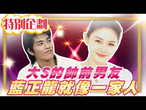 【#貓大企劃 41】大S的帥前男友 藍正龍就像一家人