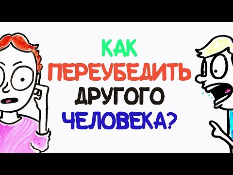 Как переубедить другого человека? [AsapSCIENCE]