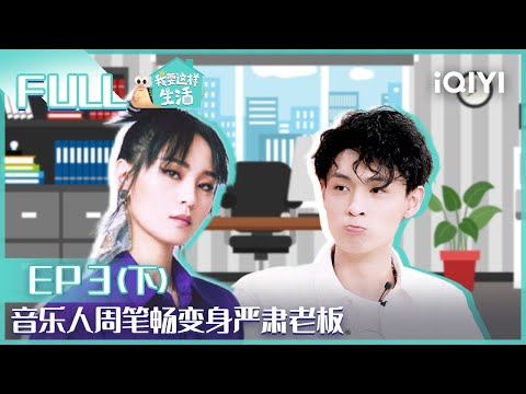 【EP3-2】秦霄贤教范丞丞说相声 周笔畅变身严肃老板 FULL | 我要这样生活 EP3下 | I want to live like this | iQIYI综艺