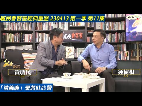 毓民會客室經典重溫 230413 第1季 第11集 「禮義廉」棄將吐心聲