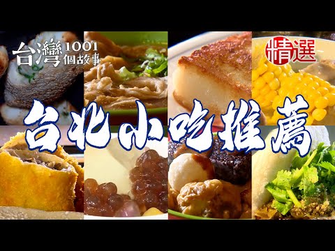 【台北小吃推薦】招牌刈包/大腸麵線/雞肉飯/手工蘿蔔糕/炭烤燒餅/50年鮮魚湯/炸肉捲/手作豆花粉圓冰/三角燒餅【台灣1001個故事】   @1001taiwanstories