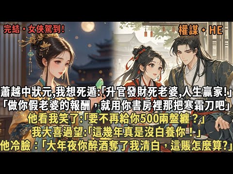 蕭越中狀元,我想死遁:｢升官發財死老婆,人生贏家!做你假老婆的報酬，就用你那把寒霜刀吧｣，他笑了:｢要不再給你500兩盤纏？｣我大喜過望:｢這幾年真是沒白養你！｣他冷臉：｢你醉酒奪我清白這賬怎麼算?｣
