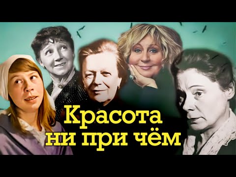 Актрисы "незвёздной" внешности | Почему Пельтцер, Зелёной, Голуб не предлагали желанные роли