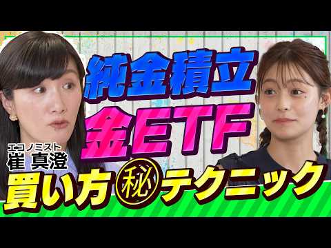 【投資初心者必見】金投資の裏技！純金積立とETFの魅力（さくら咲く！マネーラウンジ# 33後編）