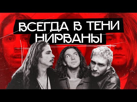 ДРУГОЙ ГРАНЖ: Soundgarden, Alice In Chains, Pearl Jam