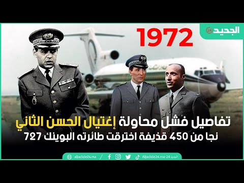 الحسن الثاني ينجو من 450 قذيفة اخترقت طائرته البوينك 727