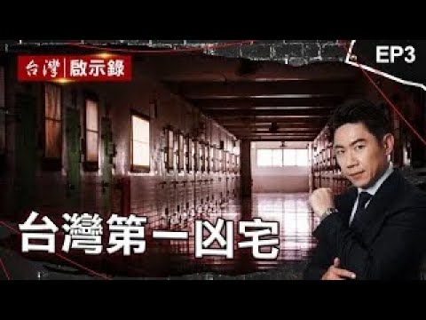 《台灣第一凶宅》地藏王菩薩「引領死囚」！法警犯禁忌？/刑警辦案數次遇「靈異事件」？退休醫買「凶宅」遇跳電怪聲/祭日法會紙錢「燒警衛室」！「冤魂現身」穿門入室？｜洪培翔【@ebcapocalypse 】