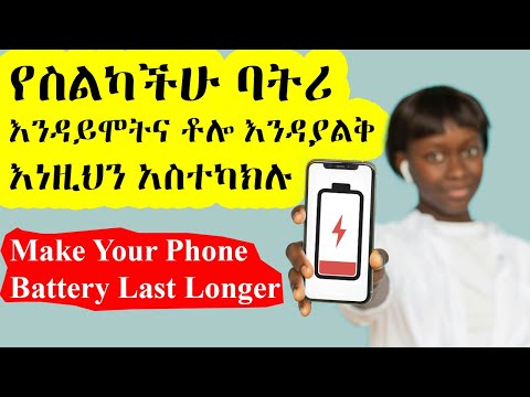 የስልካችሁ ባትሪ እንዳይሞትና ቶሎ እንዳያልቅ እነዚህን አስተካክሉ / Double Your Android Phone's Battery Life.