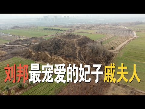 刘邦最爱的妃子戚夫人，刘邦的一家老小都埋葬在这里，戚夫人，刘如意，汉惠帝刘盈，吕后