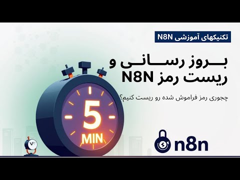 آپدیت و ریست رمز n8n فقط توی 5 دقیقه