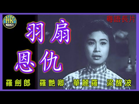 《粵語長片》羽扇恩仇 (1960)｜羅劍郎｜羅艷卿｜華麗羅｜梁醒波｜導演：蔣偉光｜香港電影｜香港粵語電影｜粵語中字