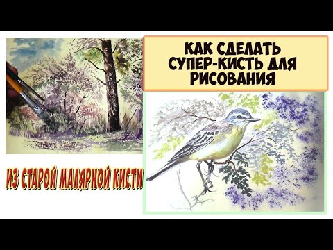 Как сделать супер-кисть для рисования пейзажей из дешевой малярной кисти. Юрий Орлич Art
