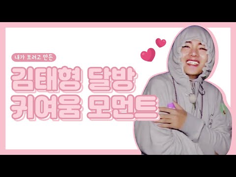 [방탄소년단/뷔] 내가 보려고 만든 김태형 달방 귀여움 모음♥