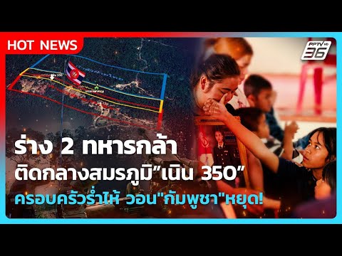 Highlight | ร่างทหารกล้า ติดกลางสมรภูมิ เนิน 350 ครอบครัวร่ำไห้ วอน "กัมพูชา" หยุด! | PPTV News