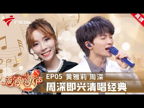 周深与杭天琪童声合唱《让我们荡起双桨》,绝美和声!黄雅莉柔美演绎《江南》【流淌的歌声第二季】 #粤语