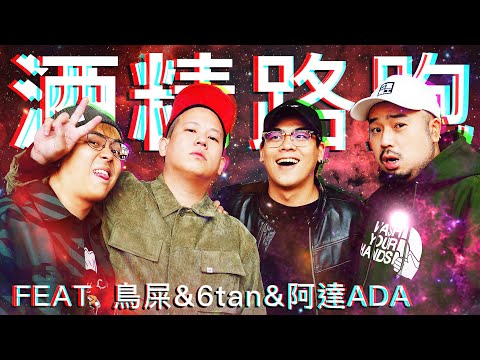 酒精路跑第四彈，鬼刷隊林森北路復仇戰 ｜恩熙俊 Feat. 鳥屎、6tan、阿達ADA｜理性癮酒｜