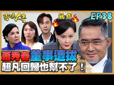 百味人生 EP38 完整版|趙定遠即時殺出德盛董事換人坐!蕭秀春報應一件件到超凡回歸也幫不了?青艾的婆婆回來了!名媛貴婦竟是世堂妹妹?!|Bittersweet Destiny|【本草萃滴精五轉系列】