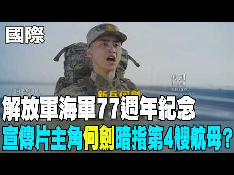 【每日必看】解放軍海軍77週年紀念 宣傳片主角"何劍"暗指第4艘航母?|主角諧音梗 第4艘航母傳為"核艦" 舷號19 20260423