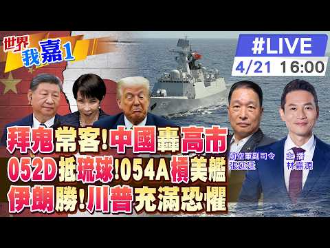 【#世界我嘉1 LIVE】高市向靖國神社獻祭品 中國連環拳就位?解放軍穿越琉球打臉?中無視美封鎖 強護航油輪過航?美急於談判 因川普充滿恐懼?20260421@中天電視CtiTv