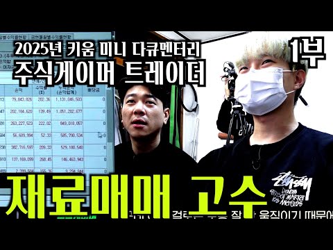 [2025 키움미니다큐 - 1부 재료매매 고수 ‘주식게이머’ ] "와.. 월 수익이.."